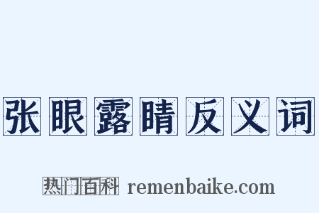 张眼露睛反义词是什么意思的图片
